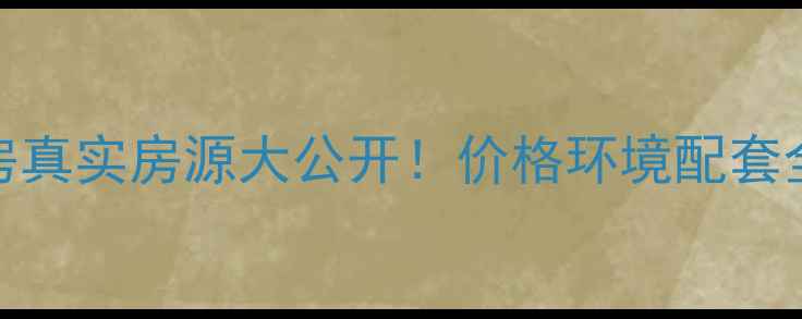 图片 🏠利辛和谐家园二手房真实房源大公开！价格环境配套全，90后买房必看！🏠