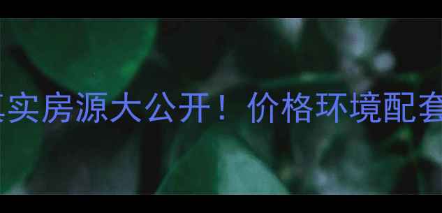 图片 🏠利辛和谐家园二手房真实房源大公开！价格环境配套全，90后买房必看！🏠2