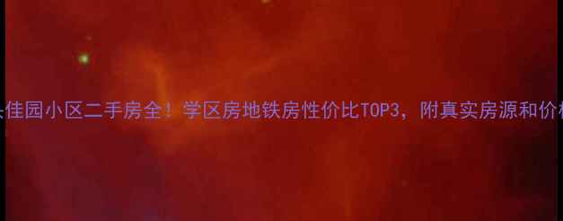 图片 🏠包头佳园小区二手房全！学区房地铁房性价比TOP3，附真实房源和价格趋势