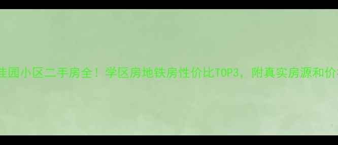 图片 🏠包头佳园小区二手房全！学区房地铁房性价比TOP3，附真实房源和价格趋势1