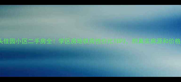 图片 🏠包头佳园小区二手房全！学区房地铁房性价比TOP3，附真实房源和价格趋势2