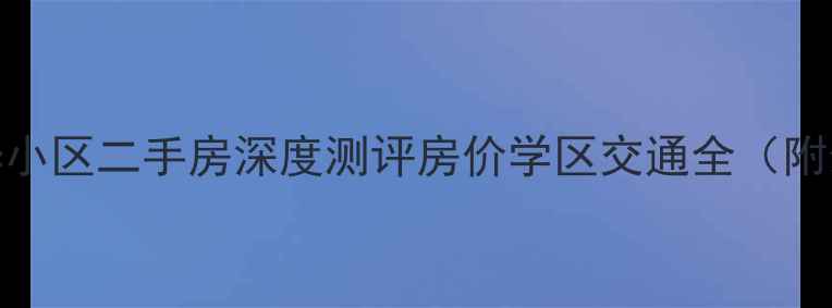 图片 🏠包头锡华小区二手房深度测评房价学区交通全（附最新房源）