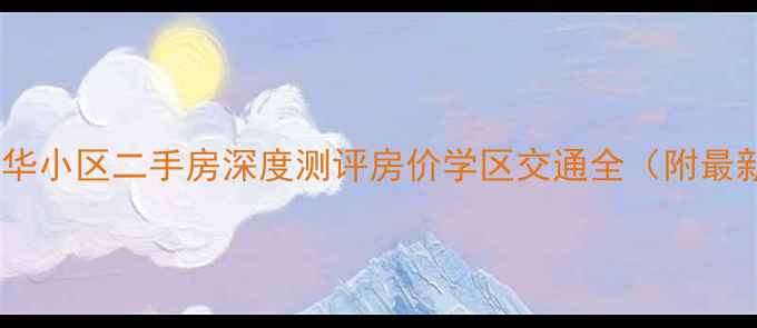 图片 🏠包头锡华小区二手房深度测评房价学区交通全（附最新房源）1