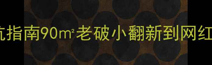 图片 🏠包头青山区二手房装修避坑指南90㎡老破小翻新到网红风！附高性价比改造全攻略2