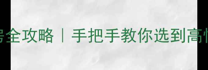图片 🏠北京loft二手房全攻略｜手把手教你选到高性价比神仙户型！