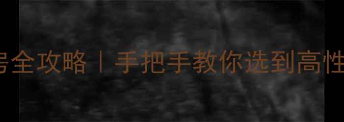 图片 🏠北京loft二手房全攻略｜手把手教你选到高性价比神仙户型！1