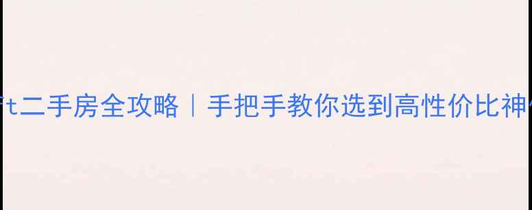 图片 🏠北京loft二手房全攻略｜手把手教你选到高性价比神仙户型！2