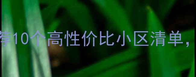 图片 🏠北京丰台区二手房推荐10个高性价比小区清单，附最新房价+学区信息1