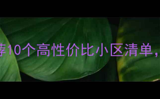 图片 🏠北京丰台区二手房推荐10个高性价比小区清单，附最新房价+学区信息2