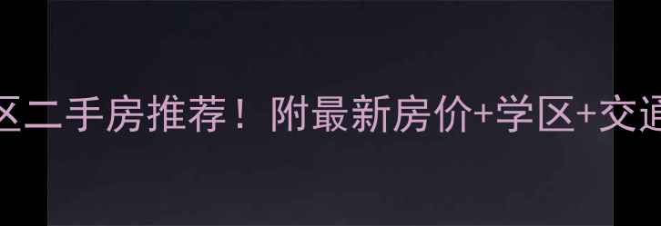 图片 🏠北京丰台区附近小区二手房推荐！附最新房价+学区+交通全攻略（附地图）📈