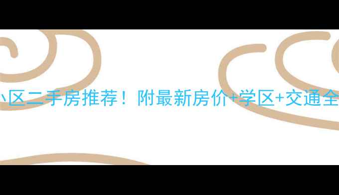 图片 🏠北京丰台区附近小区二手房推荐！附最新房价+学区+交通全攻略（附地图）📈2