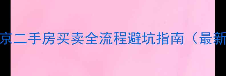 图片 🏠北京二手房买卖全流程避坑指南（最新版）
