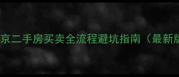 图片 🏠北京二手房买卖全流程避坑指南（最新版）1