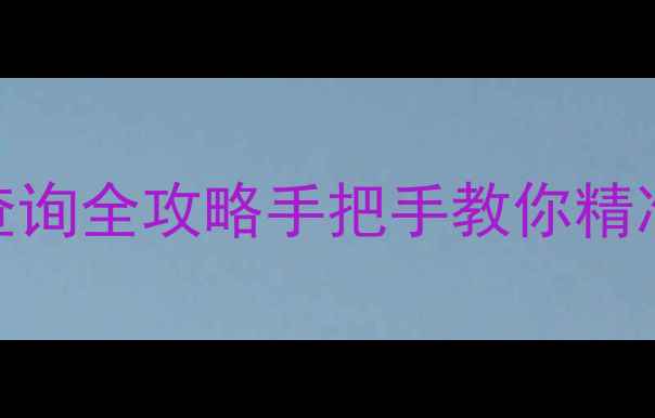 图片 🏠北京二手房价格查询全攻略手把手教你精准定价+避坑指南📈1