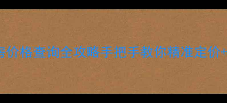 图片 🏠北京二手房价格查询全攻略手把手教你精准定价+避坑指南📈2