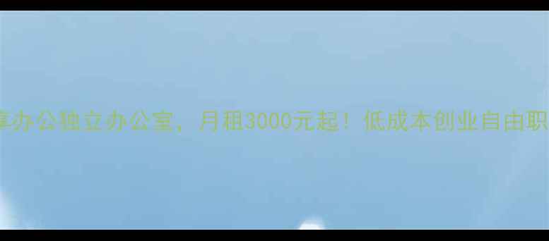 图片 🏠北京二手房共享办公独立办公室，月租3000元起！低成本创业自由职业者的宝藏房源1