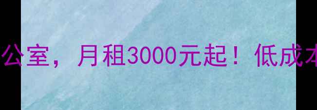图片 🏠北京二手房共享办公独立办公室，月租3000元起！低成本创业自由职业者的宝藏房源2