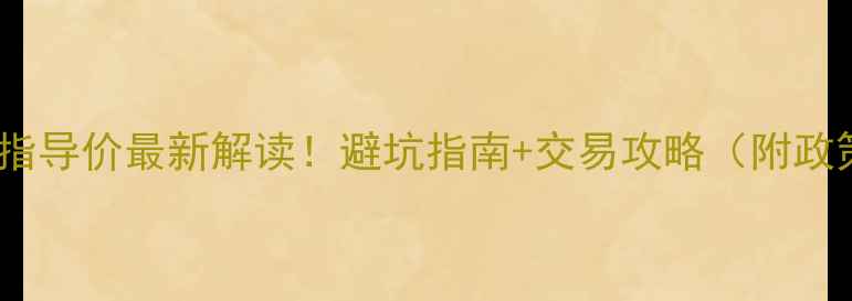 图片 🏠北京二手房区域指导价最新解读！避坑指南+交易攻略（附政策细节+区域对比）