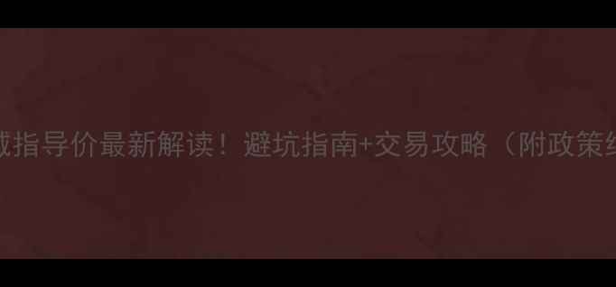 图片 🏠北京二手房区域指导价最新解读！避坑指南+交易攻略（附政策细节+区域对比）1