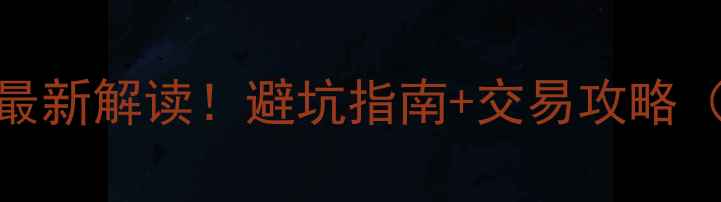 图片 🏠北京二手房区域指导价最新解读！避坑指南+交易攻略（附政策细节+区域对比）2