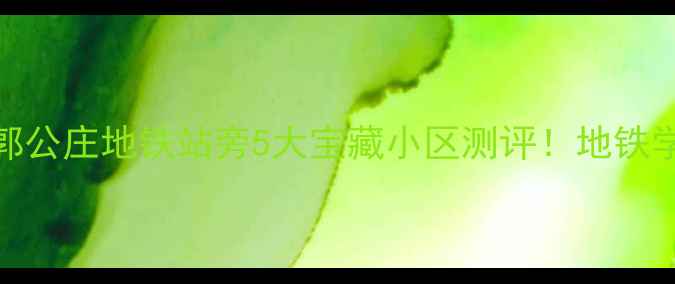 图片 🏠北京二手房必看郭公庄地铁站旁5大宝藏小区测评！地铁学区房闭眼买攻略📌