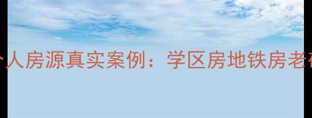 图片 🏠北京二手房必看！百姓网个人房源真实案例：学区房地铁房老破小如何选？附最新价格趋势