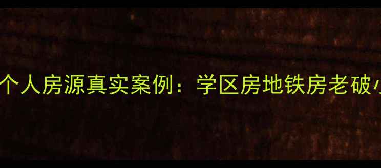 图片 🏠北京二手房必看！百姓网个人房源真实案例：学区房地铁房老破小如何选？附最新价格趋势1