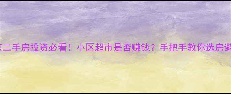 图片 🏠北京二手房投资必看！小区超市是否赚钱？手把手教你选房避坑📊1