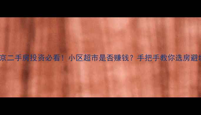 图片 🏠北京二手房投资必看！小区超市是否赚钱？手把手教你选房避坑📊2