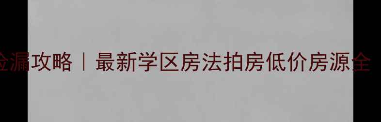 图片 🏠北京二手房捡漏攻略｜最新学区房法拍房低价房源全（附真实案例）