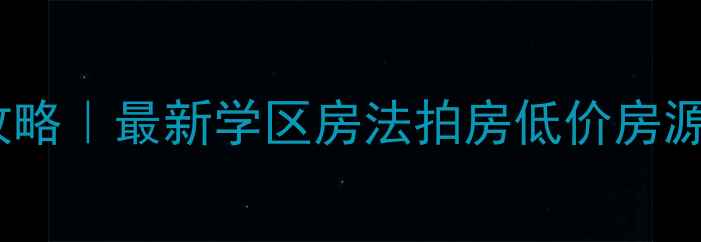 图片 🏠北京二手房捡漏攻略｜最新学区房法拍房低价房源全（附真实案例）1