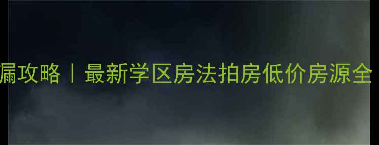 图片 🏠北京二手房捡漏攻略｜最新学区房法拍房低价房源全（附真实案例）2