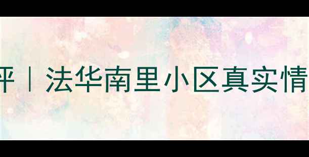 图片 🏠北京二手房深度测评｜法华南里小区真实情况大（附购房指南）1