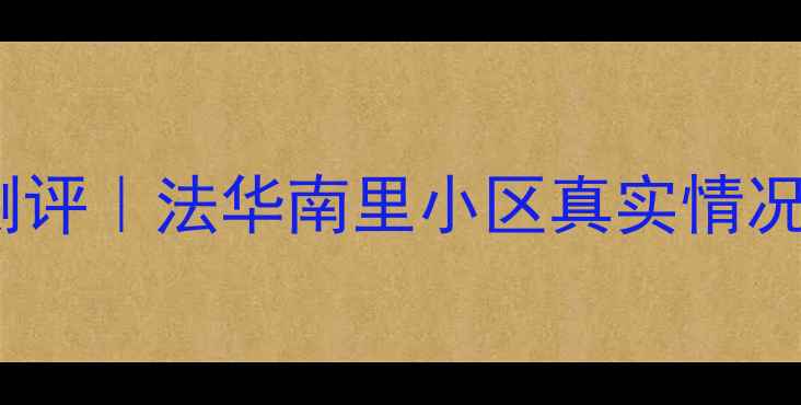 图片 🏠北京二手房深度测评｜法华南里小区真实情况大（附购房指南）2