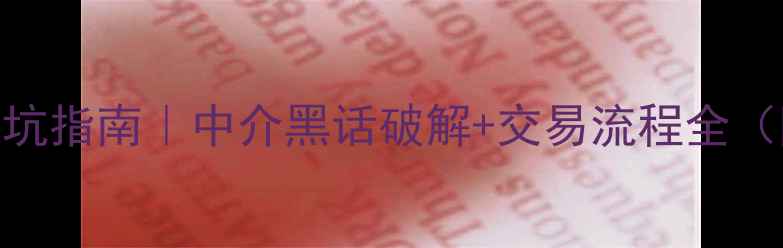 图片 🏠北京二手房选房避坑指南｜中介黑话破解+交易流程全（附TOP10中介名单）2