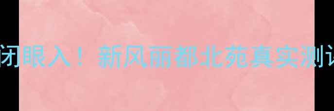 图片 🏠北京二手房闭眼入！新风丽都北苑真实测评+捡漏攻略🌟