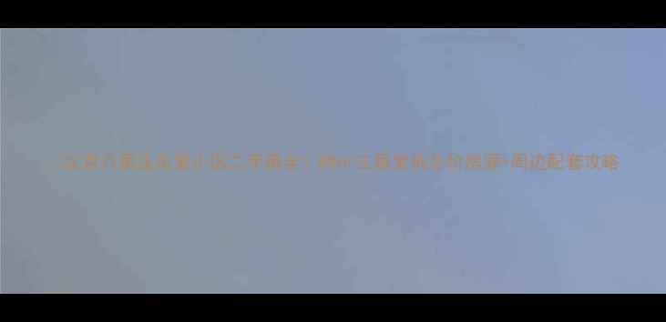 图片 🏠北京八里庄东里小区二手房全！89㎡三居室低总价房源+周边配套攻略