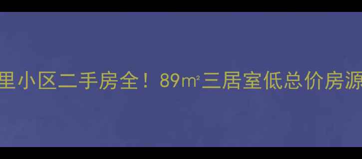 图片 🏠北京八里庄东里小区二手房全！89㎡三居室低总价房源+周边配套攻略1