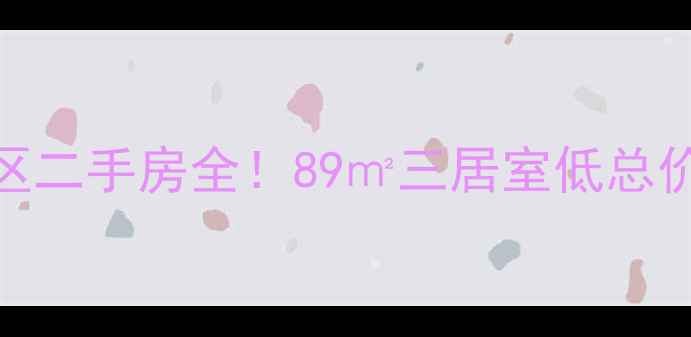 图片 🏠北京八里庄东里小区二手房全！89㎡三居室低总价房源+周边配套攻略2