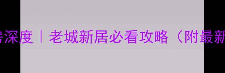 图片 🏠北京前门二手房深度｜老城新居必看攻略（附最新房价+学区信息）