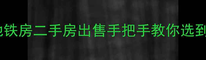 图片 🏠北京北影小区站地铁房二手房出售手把手教你选到高性价比学区房！1