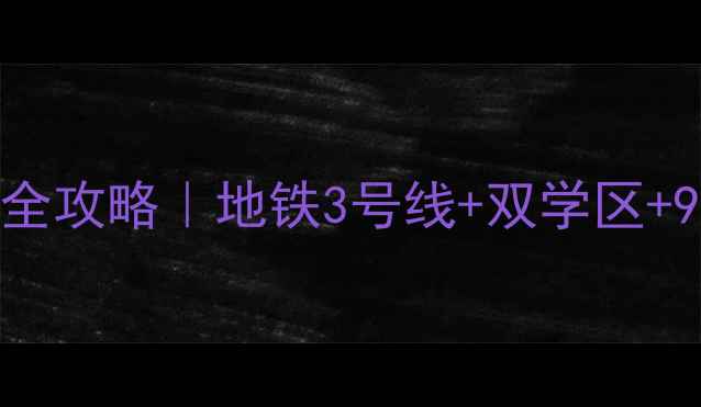 图片 🏠北京北纬四十度小区二手房全攻略｜地铁3号线+双学区+98折房源，附最新房价趋势📈1