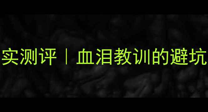 图片 🏠北京北苑二手房真实测评｜血泪教训的避坑指南（附最新房价）