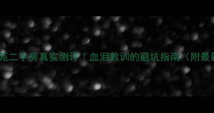 图片 🏠北京北苑二手房真实测评｜血泪教训的避坑指南（附最新房价）1