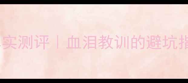 图片 🏠北京北苑二手房真实测评｜血泪教训的避坑指南（附最新房价）2
