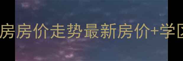 图片 🏠北京唐宁one小区二手房房价走势最新房价+学区资源+交通配套全攻略2