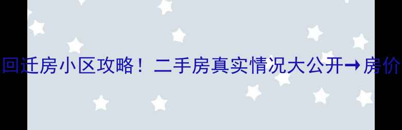 图片 🏠北京最大回迁房小区攻略！二手房真实情况大公开→房价学区交通全