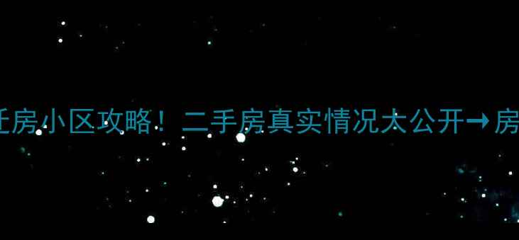图片 🏠北京最大回迁房小区攻略！二手房真实情况大公开→房价学区交通全2