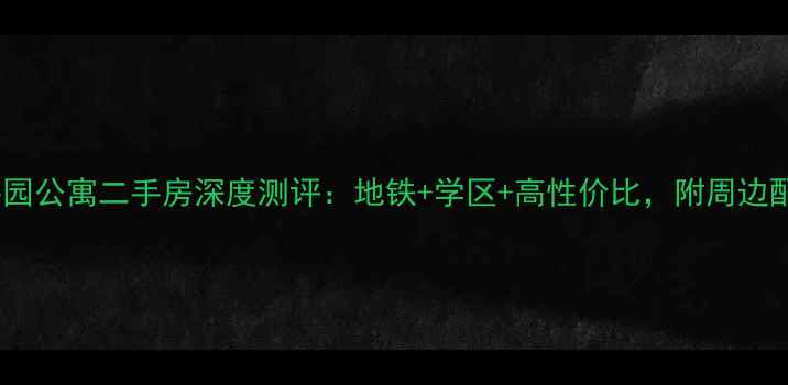 图片 🏠北京沁园公寓二手房深度测评：地铁+学区+高性价比，附周边配套全！2