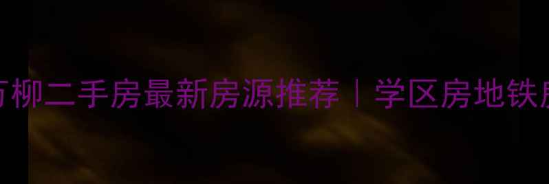 图片 🏠北京海淀万柳二手房最新房源推荐｜学区房地铁房学区房全🌟